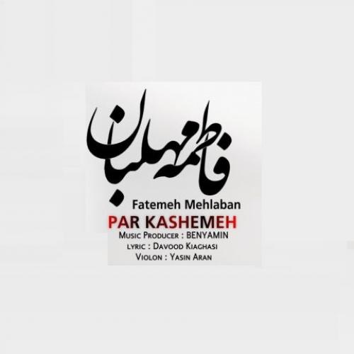 دانلود آهنگ پر کشمه دانلود آهنگ پر کشمه